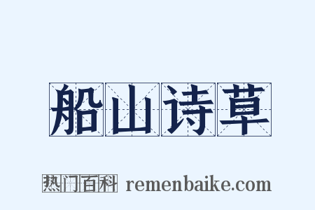 船山诗草是什么意思的图片